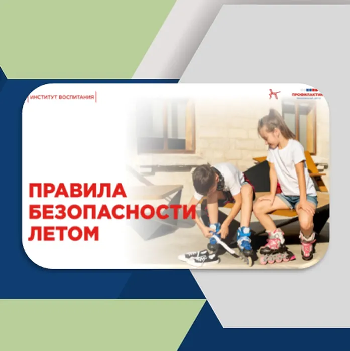 Безоп. летом