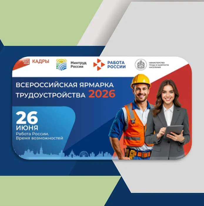 Ярмарка трудоустройства