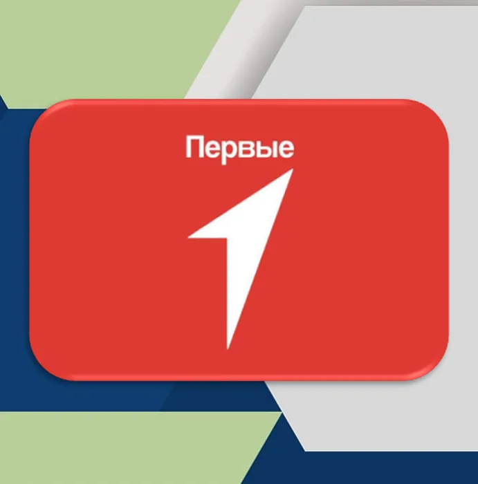 первые