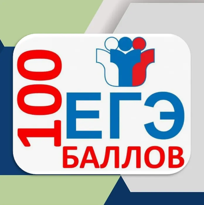 ЕГЭ 100 баллов