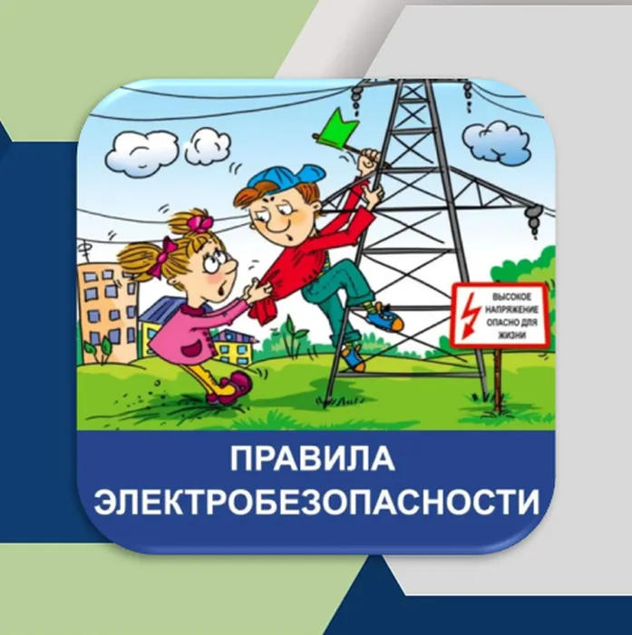 Электробезоп.