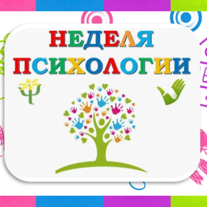 Неделя психологии в дошкольных образовательных организациях