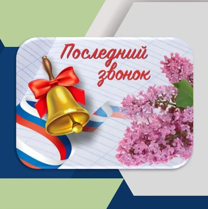 Последний звонок