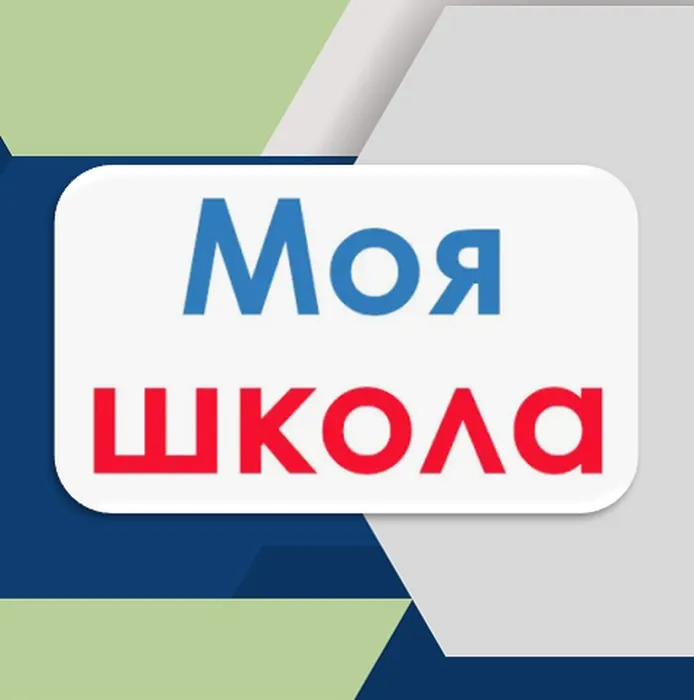 моя школа