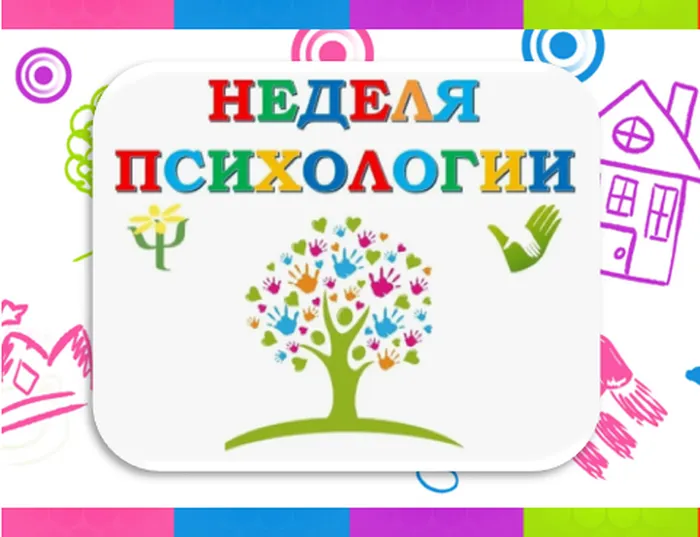 неделя психологии